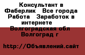 Консультант в Фаберлик - Все города Работа » Заработок в интернете   . Волгоградская обл.,Волгоград г.